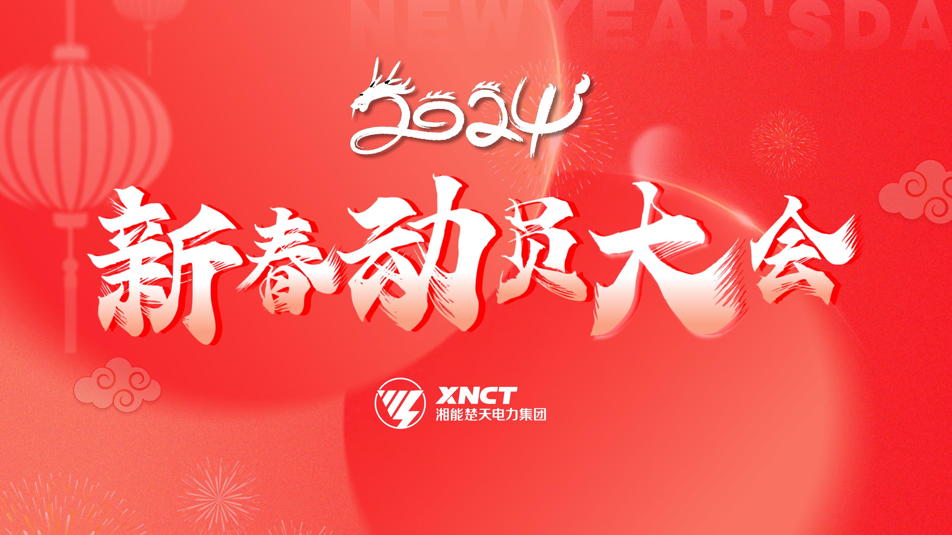 待機(jī)屏-2024新春動(dòng)員大會(huì).jpg